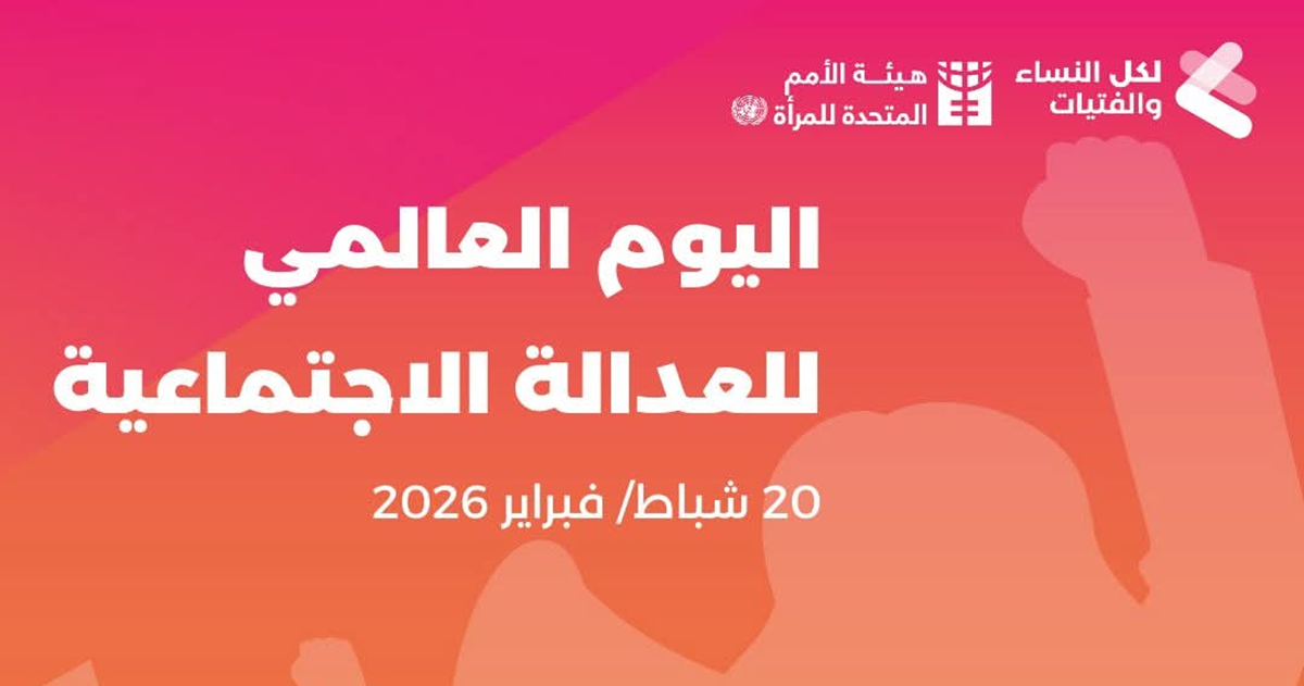 تقرير : في اليوم العالمي للعدالة الاجتماعية .. لا عدالة بلا إنصاف إجتماعي